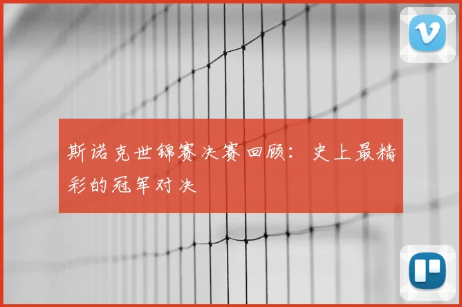 斯诺克世锦赛决赛回顾:史上最精彩的冠军对决
