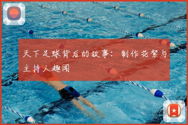 天下足球背后的故事:制作花絮与主持人趣闻