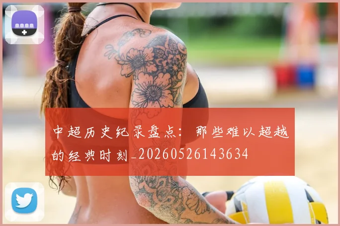 中超历史纪录盘点:那些难以超越的经典时刻_20260526143634