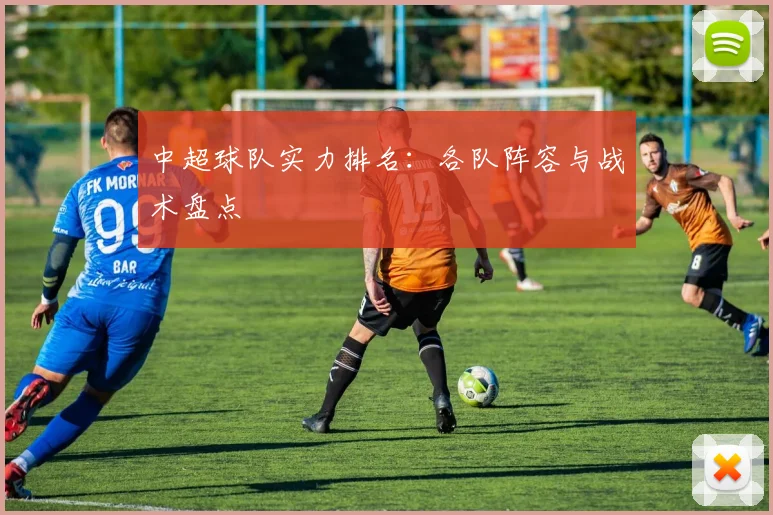 中超球队实力排名：各队阵容与战术盘点