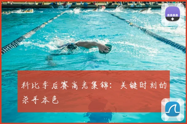 科比季后赛高光集锦:关键时刻的杀手本色