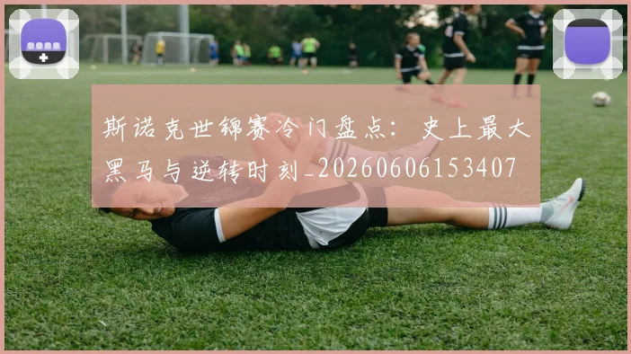 斯诺克世锦赛冷门盘点:史上最大黑马与逆转时刻_20260606153407