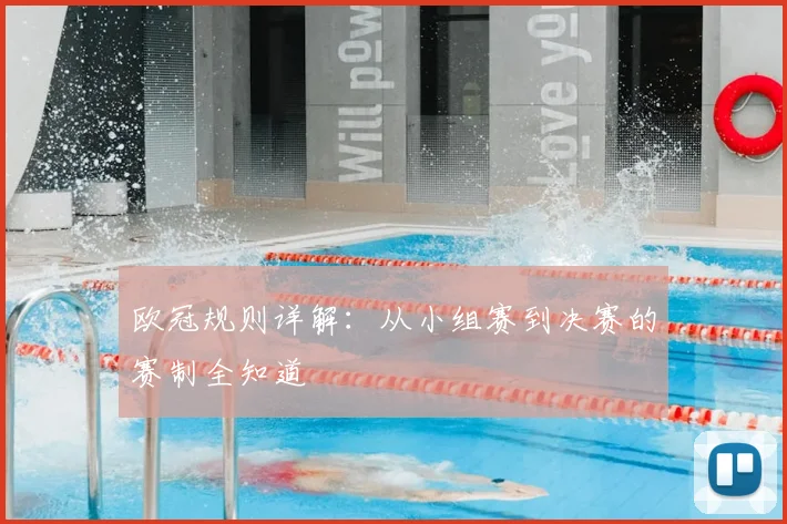 欧冠规则详解：从小组赛到决赛的赛制全知道