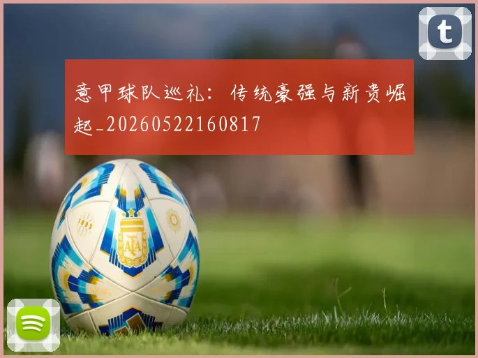 意甲球队巡礼:传统豪强与新贵崛起_20260522160817