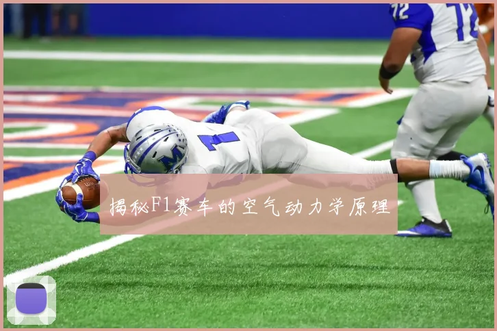 揭秘F1赛车的空气动力学原理