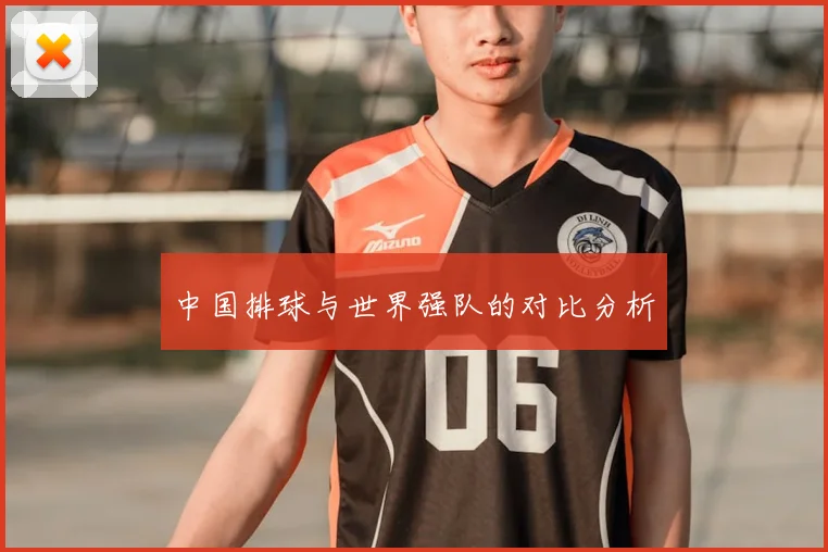 中国排球与世界强队的对比分析