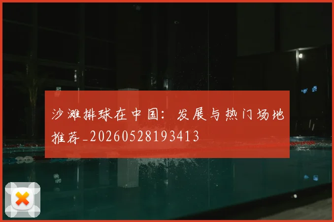 沙滩排球在中国:发展与热门场地推荐_20260528193413