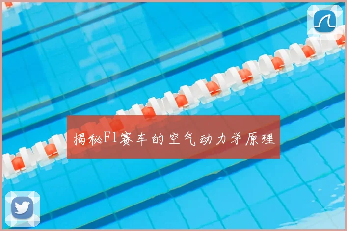 揭秘F1赛车的空气动力学原理