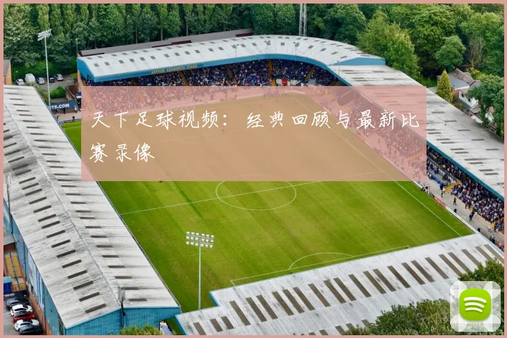 天下足球视频:经典回顾与最新比赛录像