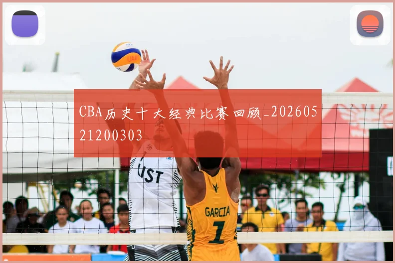CBA历史十大经典比赛回顾_20260521200303