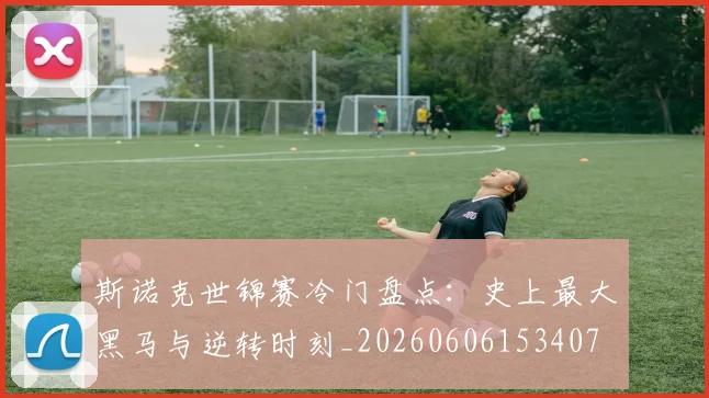 斯诺克世锦赛冷门盘点:史上最大黑马与逆转时刻_20260606153407