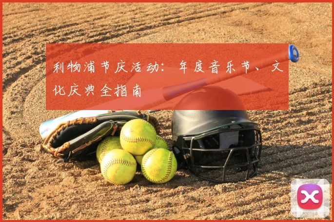 利物浦节庆活动:年度音乐节、文化庆典全指南