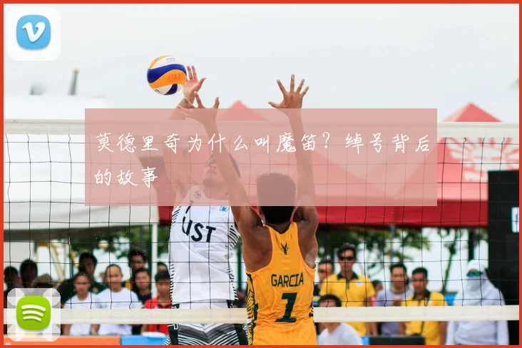 莫德里奇为什么叫魔笛？绰号背后的故事