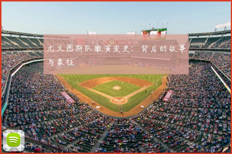 尤文图斯队徽演变史:背后的故事与象征